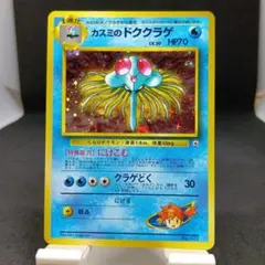 旧裏　ポケモンカード　No.073　カスミのドククラゲのサムネイル