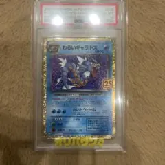 PSA10】わるいギャラドス プロモカードパック 25th - メルカリ