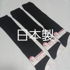 ３足組。 黒ハイソックス（23～25）