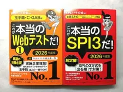 これが本当のSPI3だ！／これが本当のWebテストだ！ 2026年度