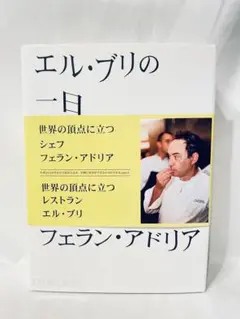 2025年最新】フェラン・アドリアの人気アイテム - メルカリ
