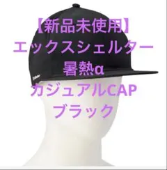 【新品】 エックスシェルター暑熱αカジュアルCAPキャップブラック フリーサイズのサムネイル