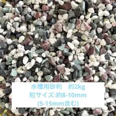 水槽用砂利2kg 8-10mm粒(5-15mm粒含む) 底石　　アクアリウムのサムネイル