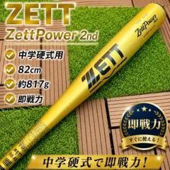 新品未使用】一般硬式用ZettPowerGB 83cmミドルニア 新基準対応 - メルカリ