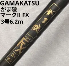がまかつ がま磯 マーク2 FX 0.8号5.4m - メルカリ