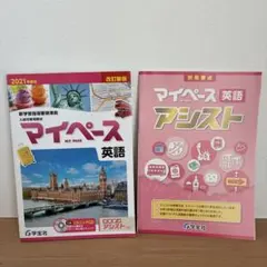 マイペース英語 改訂新版 &マイペースアシスト2冊セットのサムネイル