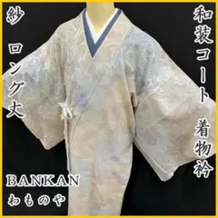 〇504mc8〇BANKANわものや 和装コート 紗 薄物 - メルカリ