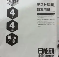 日能研　4年　公開模試　10月8日実施
