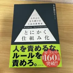とにかく仕組み化