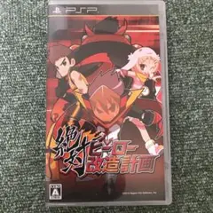 絶対ヒーロー改造計画