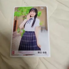 秋山由奈 AKB48 生写真 アイドルなんかじゃなかったら