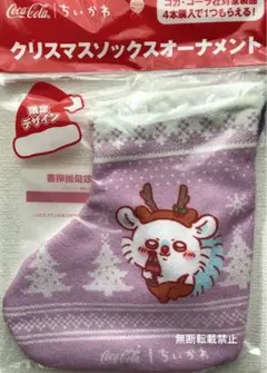ちいかわ　コカコーラノベルティ クリスマスソックスオーナメント モモンガ 新品