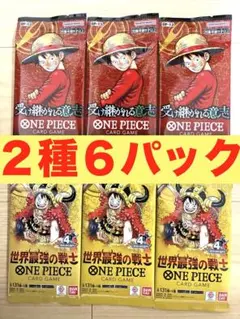 【新品未開封】ワンピースカード 2種6パック 受け継がれる意志 OP-13 他