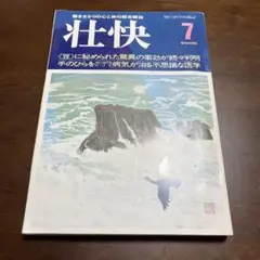 雑誌 壮快 7月号