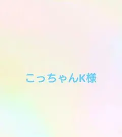 こっちゃんK様専用ページ