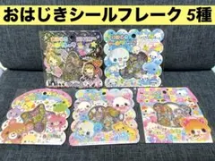 正規品　おはじき　シールフレーク　5種セット カミオジャパン 新品