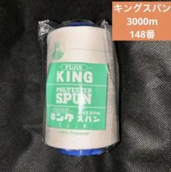 60スパン糸 3000m キングスパン フジックス　生成 1本　148番