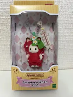 シルバニアファミリー キーチェーン ショコラウサギの赤ちゃん いちご