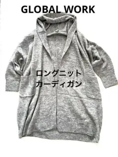 グローバルバーク ロングニットカーディガン グレー Ｍ オーバーサイズ