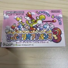 スーパーマリオアドバンス3 ヨッシーアイランド＋マリオブラザーズ　中古