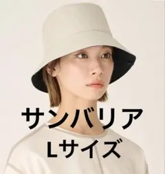 【未使用】サンバリア 100 ナチュラルハット　アイボリー　L ナチュラルハット｜完全遮光帽子｜サンバリア100 | 完全遮光日傘