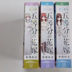 五等分の花嫁 コンビニコミック 3冊
