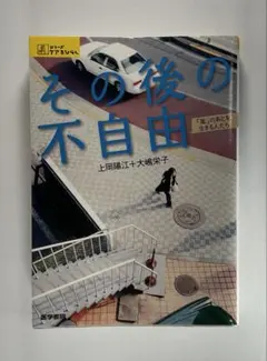 その後の不自由 : 「嵐」のあとを生きる人たち
