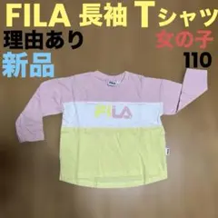 理由あり 新品 FILA フィラ 長袖Tシャツ 110 子供 女の子