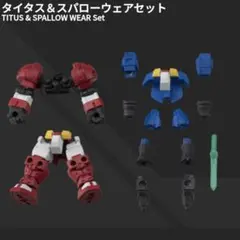 モビルスーツアンサンブル14 タイタス＆スパローウェアセット