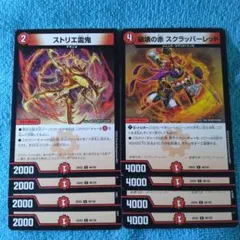 ストリエ雷鬼 破壊の赤スクラッパーレッド 各4枚