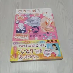ワカコ酒　24巻