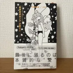 「生き方のセンス」の磨き方/白