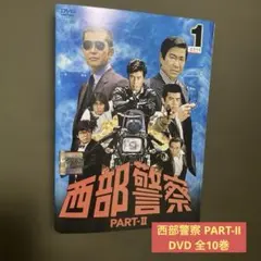 ケース付 西部警察 PART-II DVD 全10巻 全巻セット - メルカリ