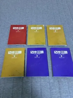 全巻帯つき】日本三國 全6巻セット - メルカリ