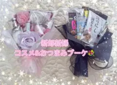 コスメブーケ【展示品】新郎新婦セット｜誕生日/結婚式/ギフト