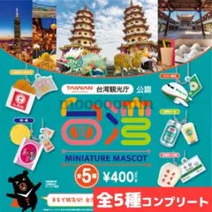 台湾 ミニチュアマスコット ガチャ 全5種 コンプリート ケンエレファント