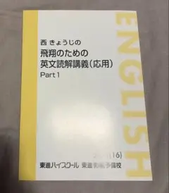 西きょうじ的飛翔英文讀解講義(應用) Part 1