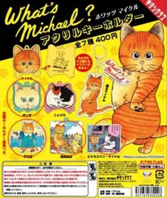 What's Michael? ホワッツマイケル ガチャガチャ カプセルトイ