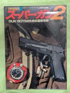 スーパー·ガン 2　ワイルドムック　モデルガン　拳銃　ハンドガン　MGC