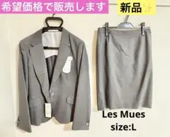 【新品、希望価格で販売】アオキ AOKI グレー LES MUES レミュー