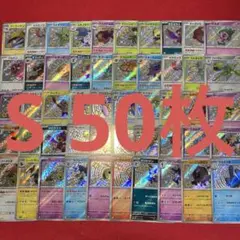 ポケモンカード まとめ売り S 色違い 50枚セット
