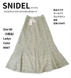 新品 SNIDEL スナイデル バリエプリントロングスカート ミント サイズ00