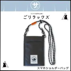 ★ ごリラックス★ スマホショルダ バッグ ポーチ パインクリエイト