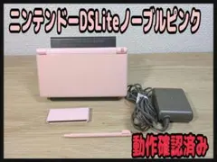 ニンテンドー任天堂 DS Lite ノーブルピンク 動作確認済み