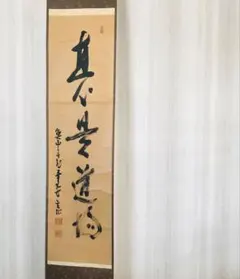 鷲尾景春 一行書 掛け軸 共箱 書画、骨董品、美術品 - メルカリ