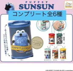 パペット　スンスン　コインケース　コンプリート　フルコンプ