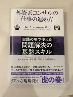 外資系コンサルの仕事の進め方 : 実践の場で使える問題解決の基盤スキル