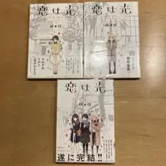 恋は光 5〜7巻