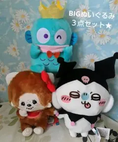 BIGぬいぐるみ3点セット モモンガ×クロミ・モンチッチ×キティ・ハンギョドン
