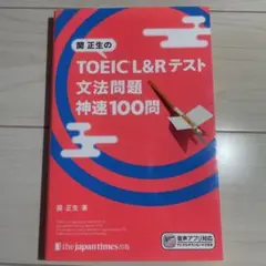 関正生のTOEIC® L&Rテスト 文法問題 神速100問
